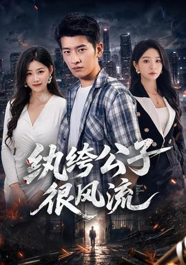 紈絝公子很風流