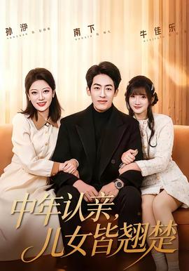 中年認親，兒女皆翹楚