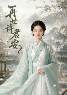 再世許君安