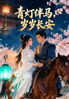青燈伴馬，歲歲長安