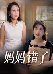 媽媽錯了(短劇)