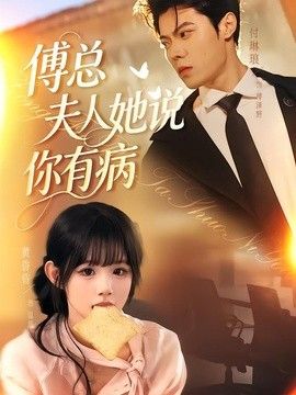 傅總夫人她說你有病
