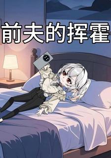 前夫的揮霍