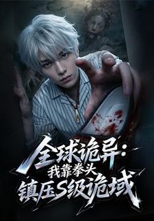 全球詭異：我靠拳頭鎮壓S級詭域