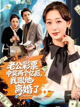 老公彩票中獎兩個億後，我跟他離婚了