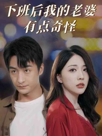 下班後我的老婆有點奇怪
