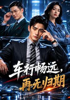 車行暢遠，再無歸期