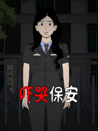 嚇哭保安