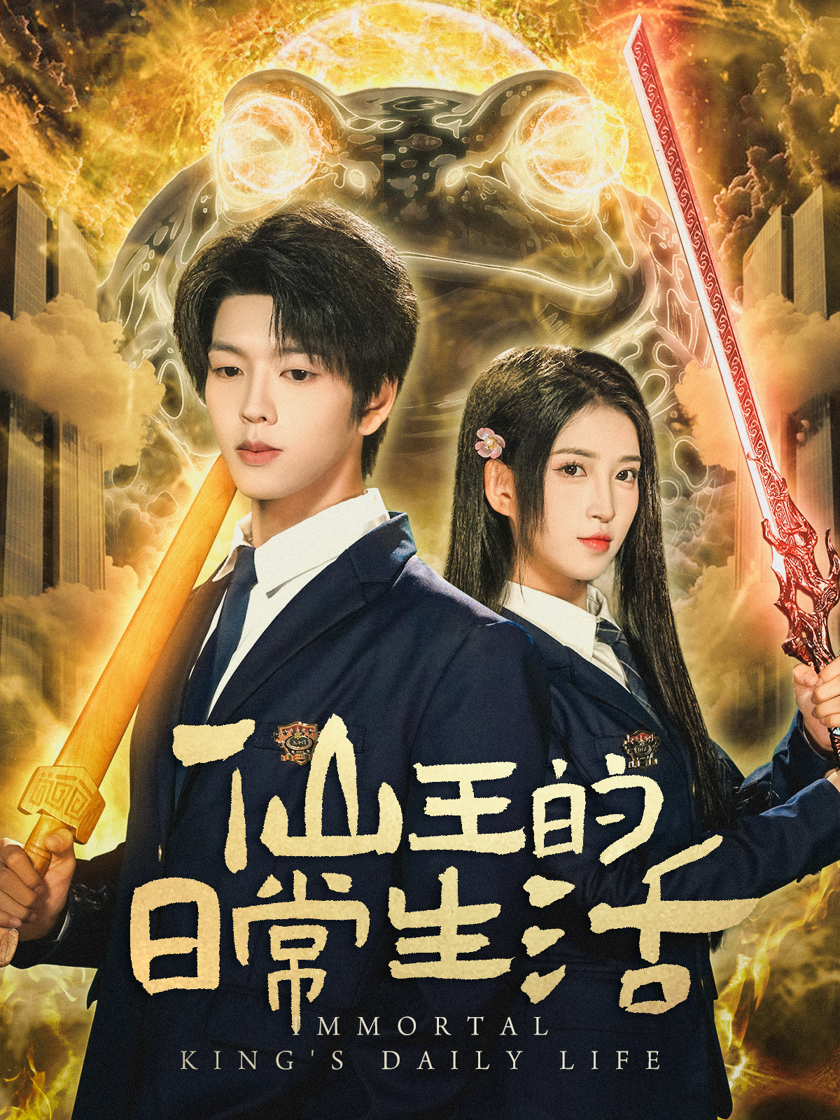 仙王的日常生活(短劇)