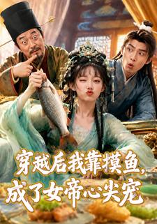穿越後我靠摸魚，成了女帝心尖寵