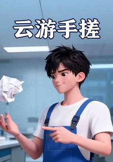 雲遊手搓