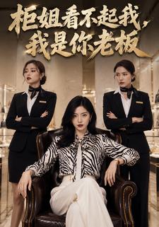 櫃姐看不起我，我是你老闆