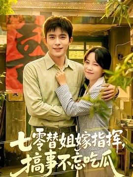 七零替姐嫁指揮，搞事不忘吃瓜