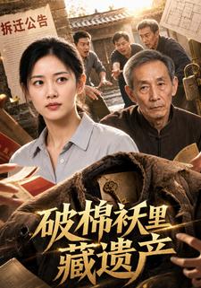 破棉襖裡藏遺產