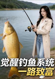 覺醒釣魚系統一路致富