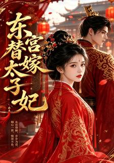東宮替嫁太子妃