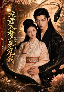 蛇君入夢來寵我真人AI版