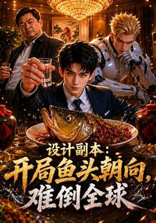設計副本：開局魚頭朝向，難倒全球