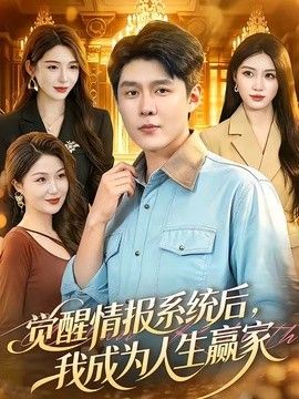 覺醒情報系統後，我成為人生贏家