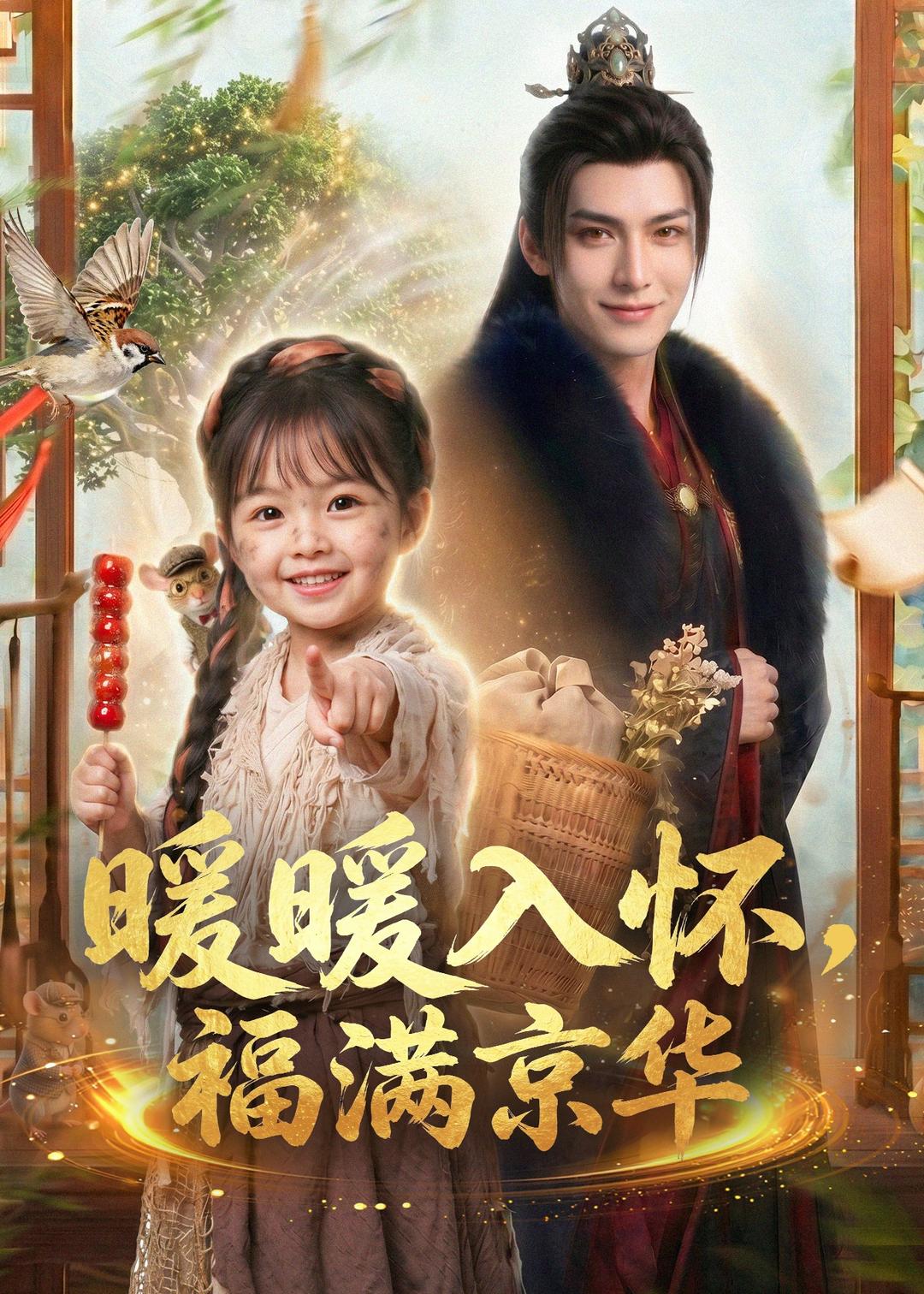 暖暖入懷，福滿京華