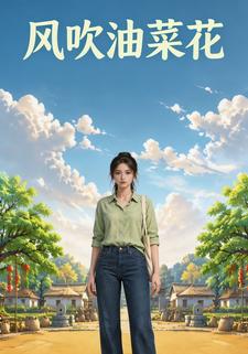 風吹油菜花
