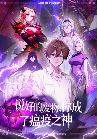 說好的廢物，你成了瘟疫之神？
