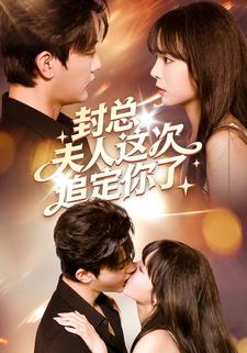 封總，夫人這次追定你了