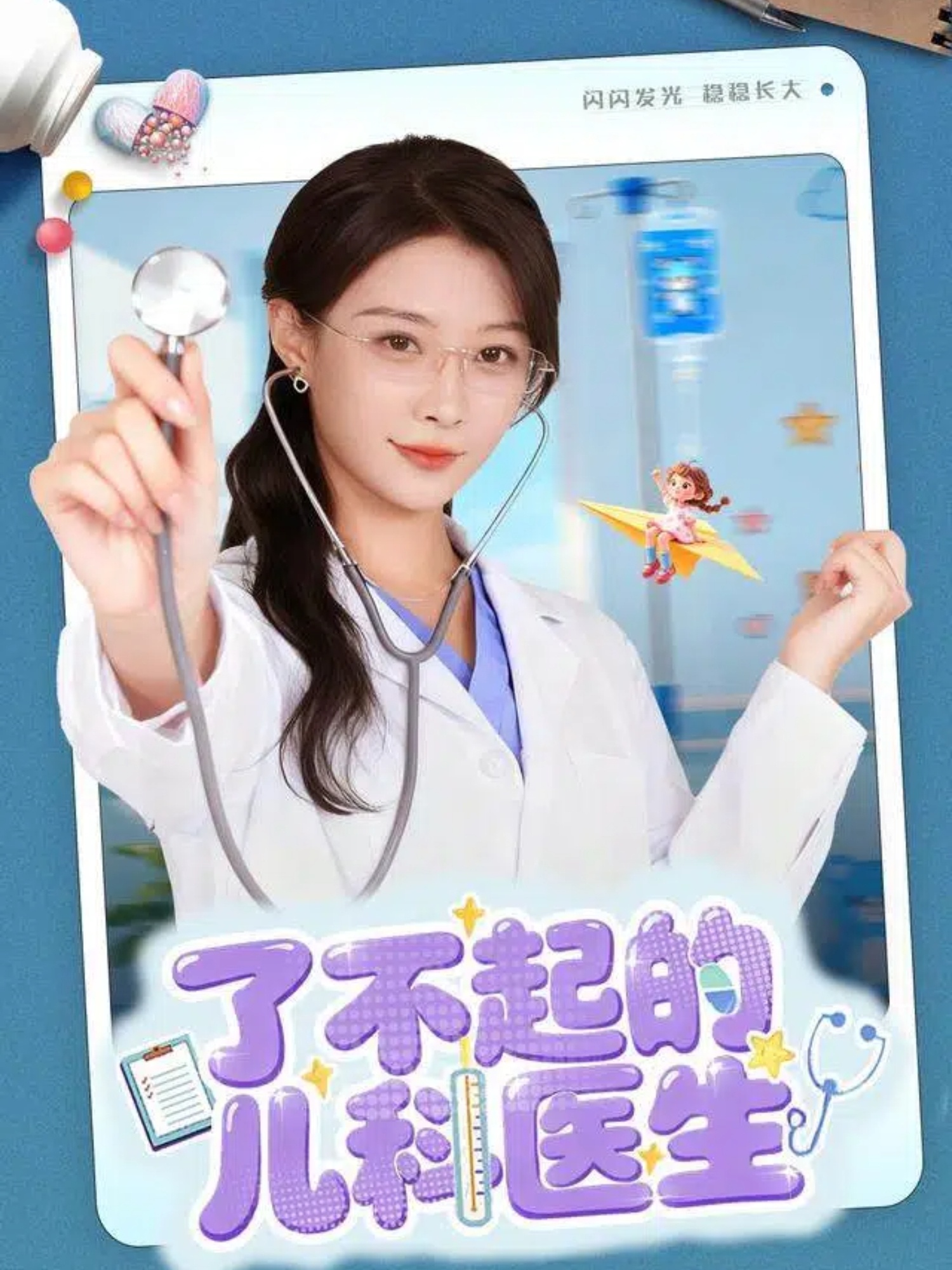 了不起的兒科醫生(短劇)