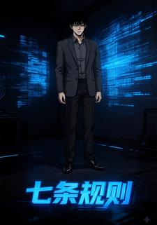 七條規則