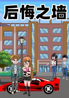 後悔之牆