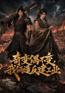 奇變偶不變，我倆造反建工業