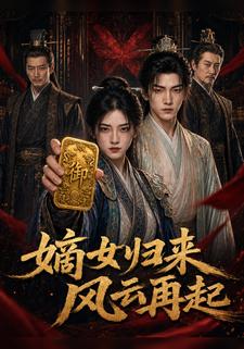 嫡女歸來風雲再起