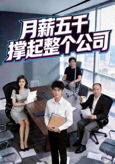 月薪五千撐起整個公司
