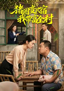 豬圈變民宿我帶富全村