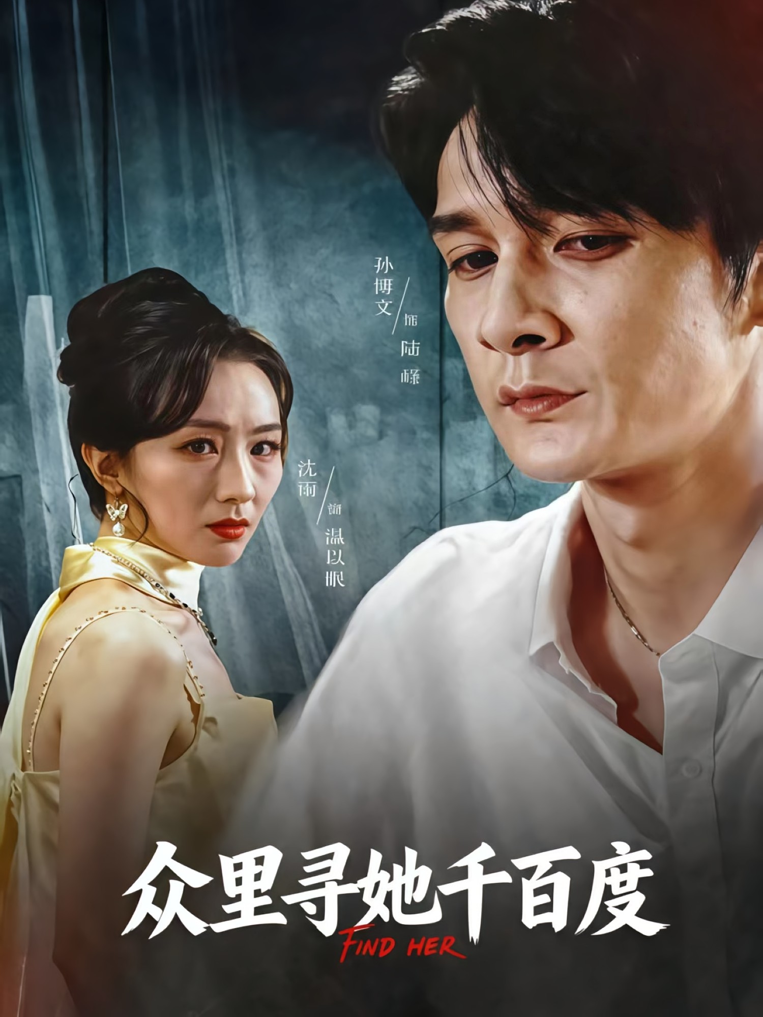 眾裡尋她千百度(短劇)
