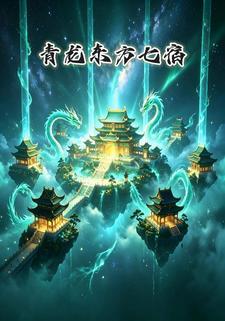青龍東方七宿