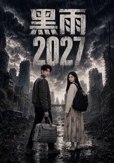 黑雨2027