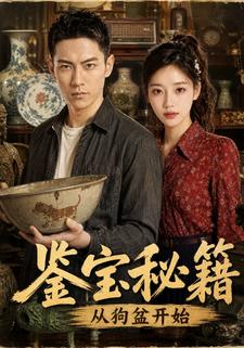 鑑寶秘籍，從狗盆開始