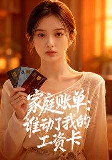 家庭賬單：誰動了我的工資卡