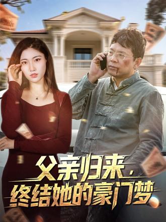 父親歸來，終結她的豪門夢
