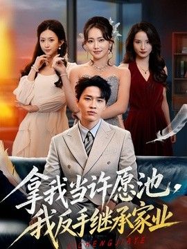 拿我當許願池，我反手繼承家業