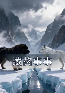 藏獒事事