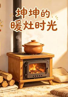 坤坤的暖灶時光