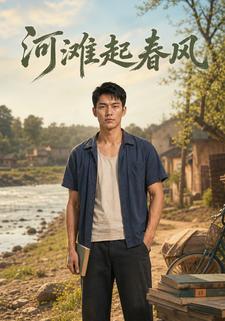 河灘起春風