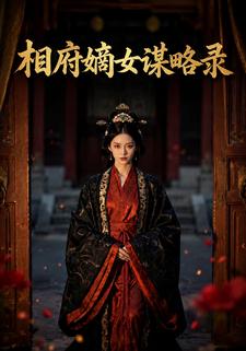 相府嫡女謀略錄