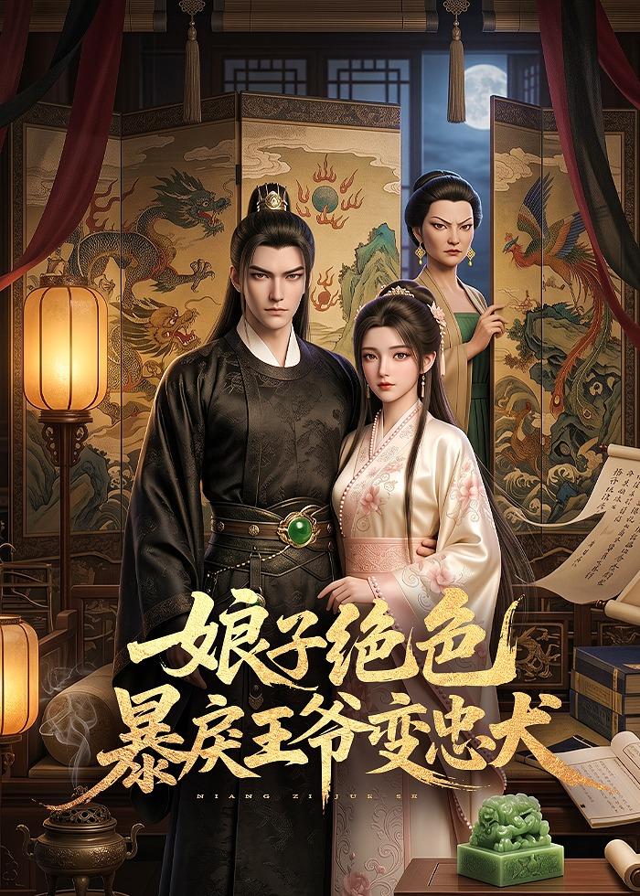 娘子絕色暴戾王爺變忠犬