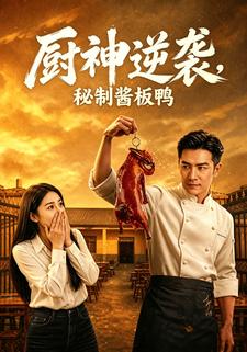 廚神逆襲，秘製醬板鴨