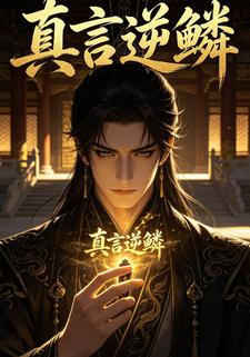 真言逆鱗