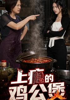 上癮的雞公煲