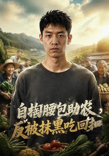 自掏腰包助農，反被抹黑吃回扣
